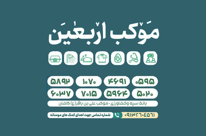 برپایی موکب و خدمت به زائران اربعین