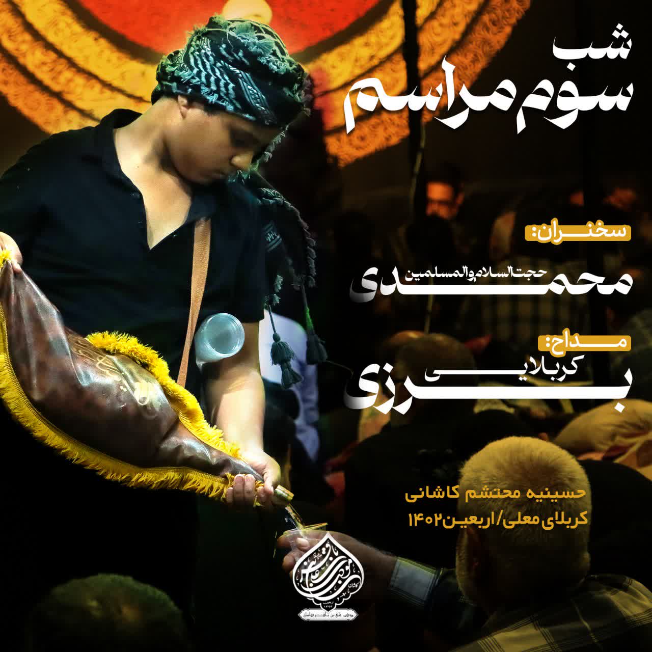 شب سوم مراسم