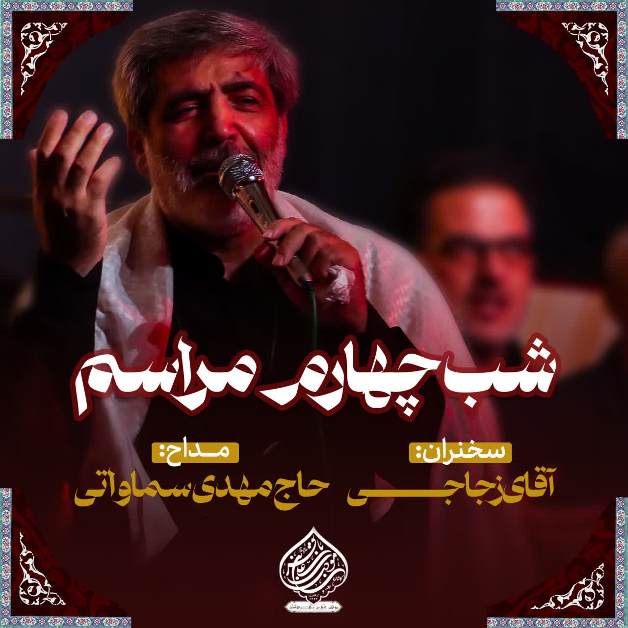 شب چهارم مراسم