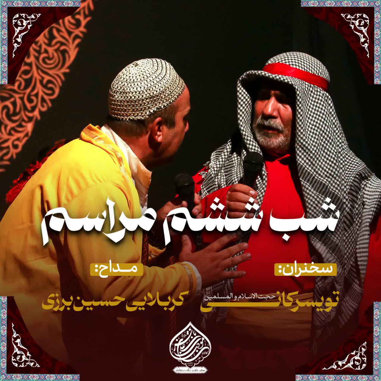 شب ششم مراسم