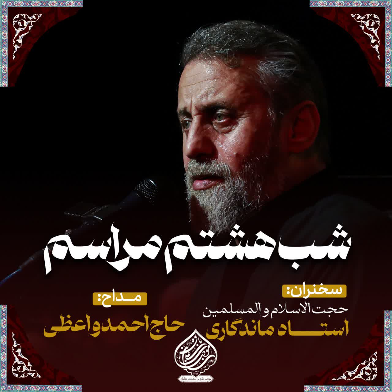 شب هشتم مراسم