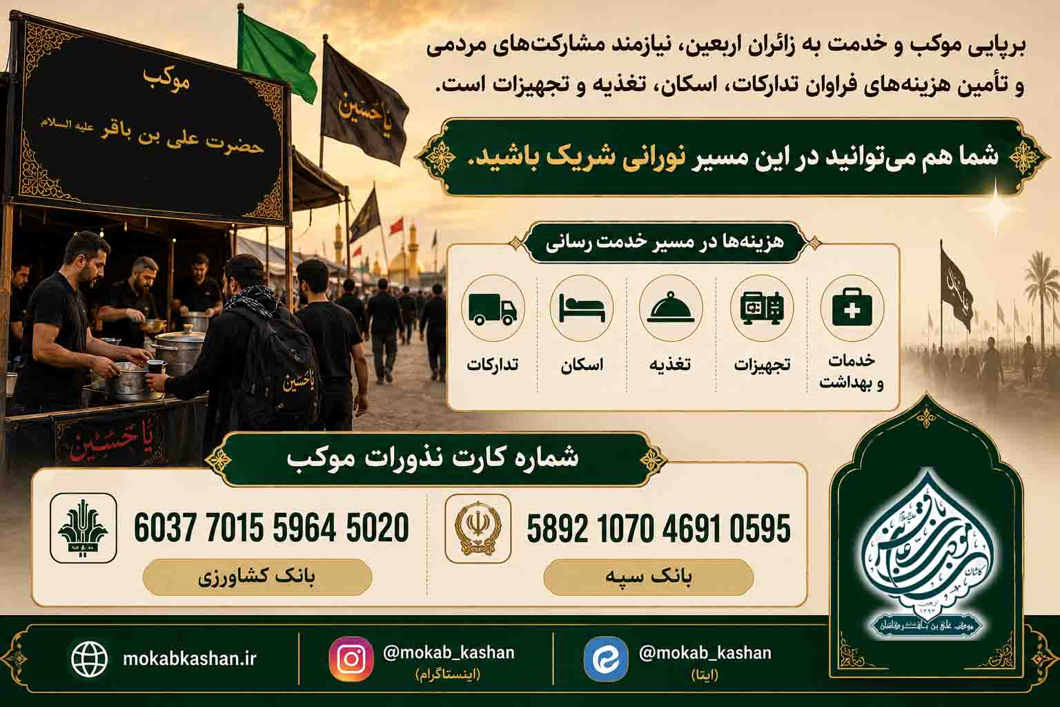 برپایی موکب